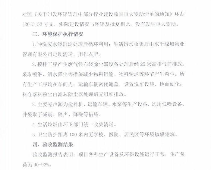 东平万通恒业工程有限公司 年产 60 万 m³商品混凝土项目竣工环境保护验收监测验收意见