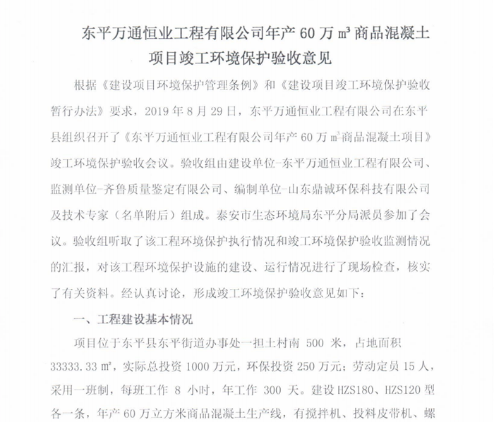 东平万通恒业工程有限公司 年产 60 万 m³商品混凝土项目竣工环境保护验收监测验收意见