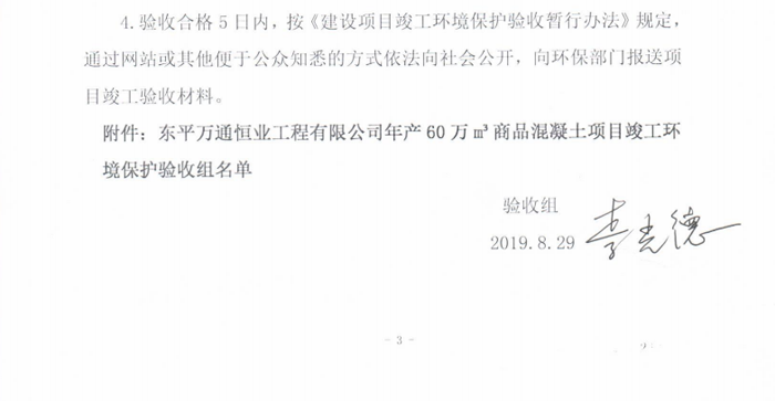 东平万通恒业工程有限公司 年产 60 万 m³商品混凝土项目竣工环境保护验收监测验收意见