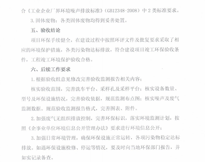 东平万通恒业工程有限公司 年产 60 万 m³商品混凝土项目竣工环境保护验收监测验收意见